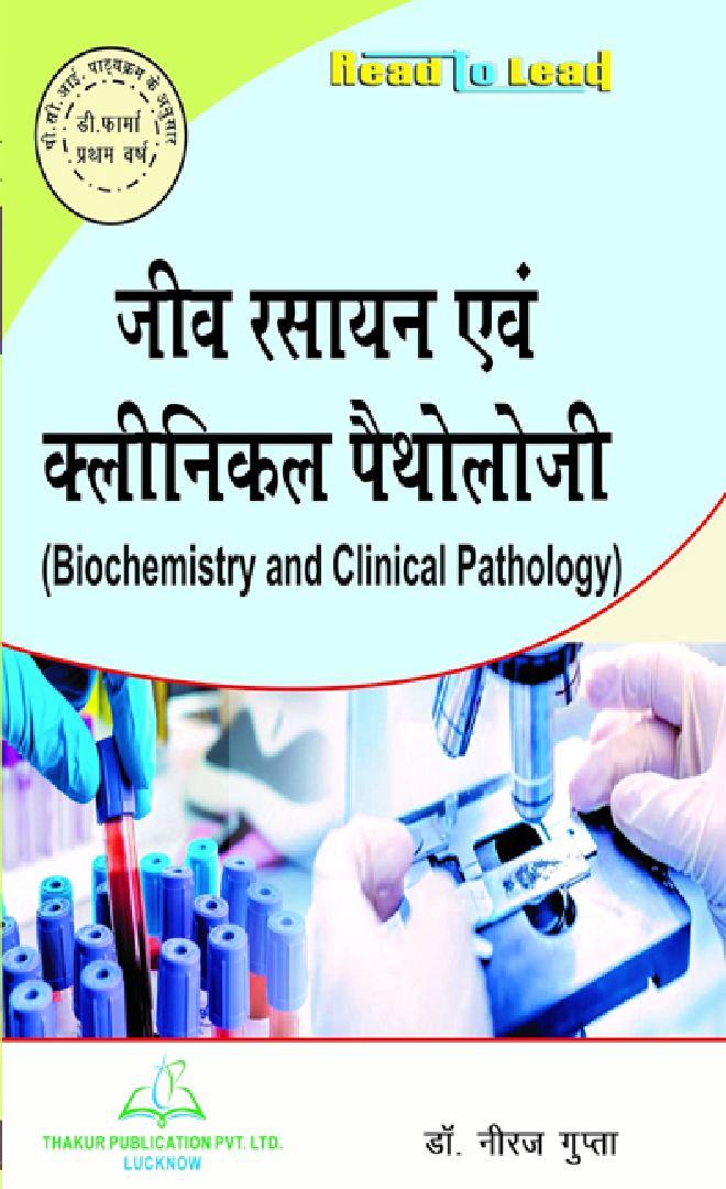 जीव रसायन एवं क्लीनिकल पैथोलॉजी - Page 1
