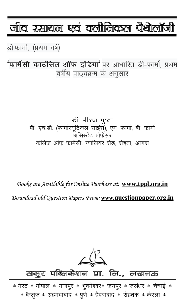 जीव रसायन एवं क्लीनिकल पैथोलॉजी - Page 2