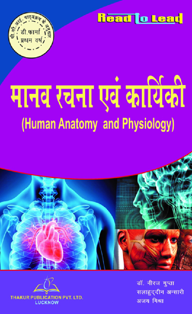 मानव रचना एवं कार्यिकी - Page 1