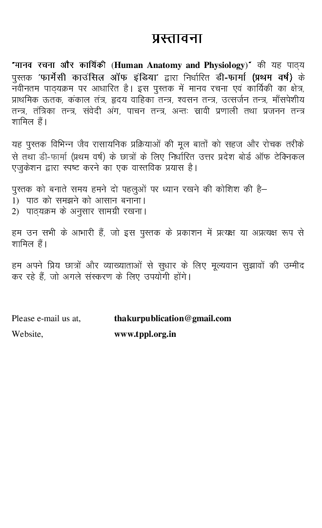मानव रचना एवं कार्यिकी - Page 5