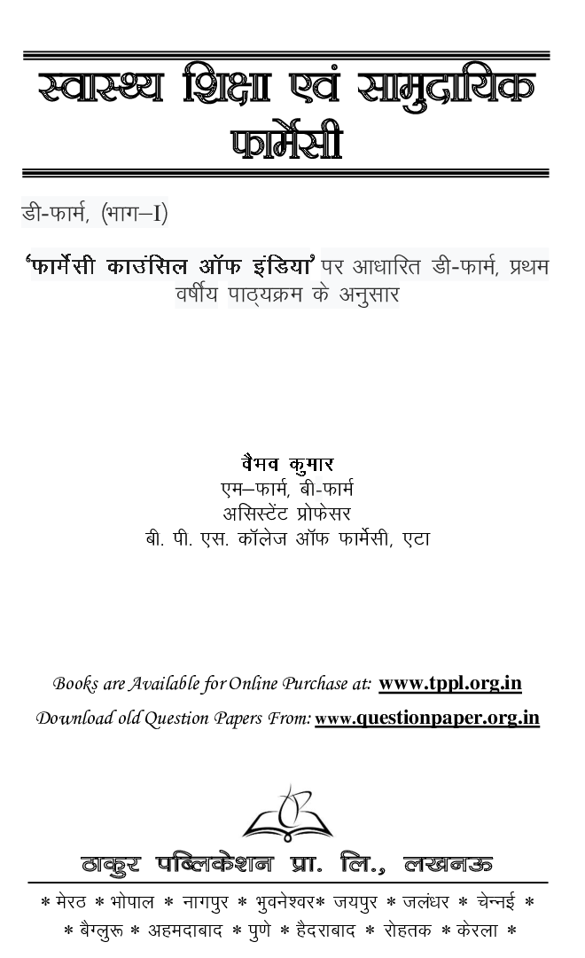 स्वास्थ्य शिक्षा एवं सामुदायिक फार्मेसी - Page 2