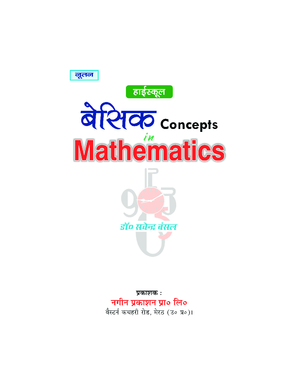बेसिक Concepts In Mathematics - Page 2