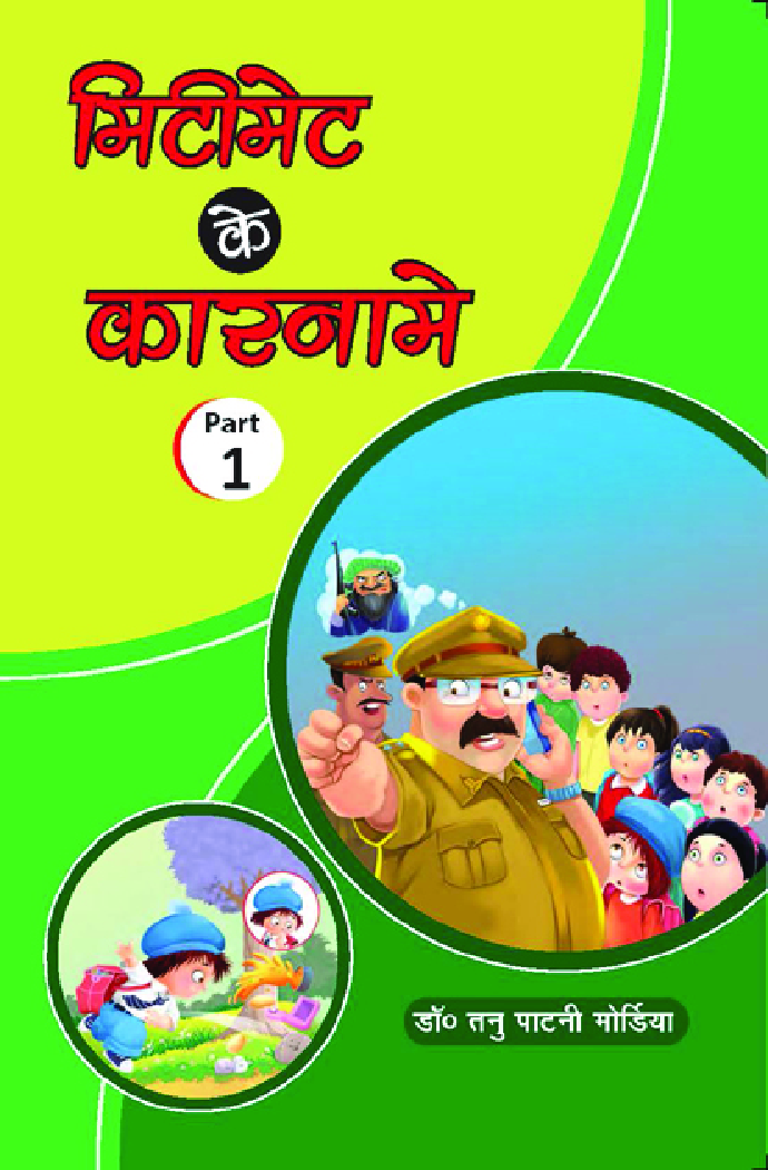 मिटीमेट के कारनामे Part-1 - Page 1