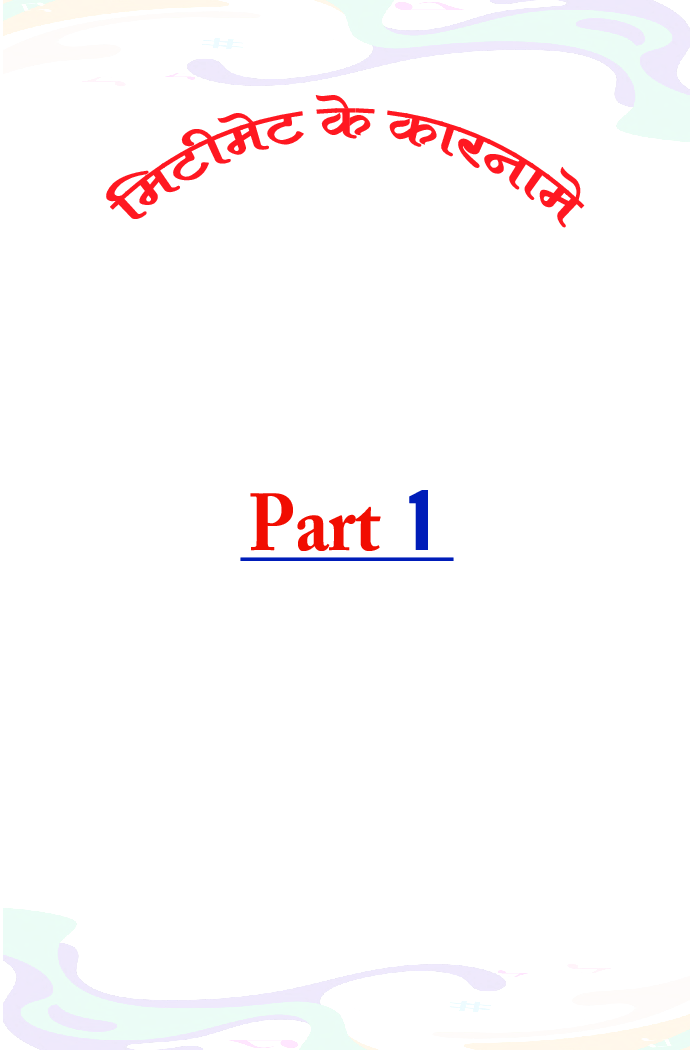 मिटीमेट के कारनामे Part-1 - Page 2