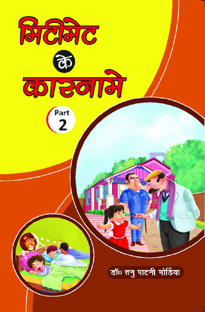 मिटीमेट के कारनामे Part-2 - Page 1