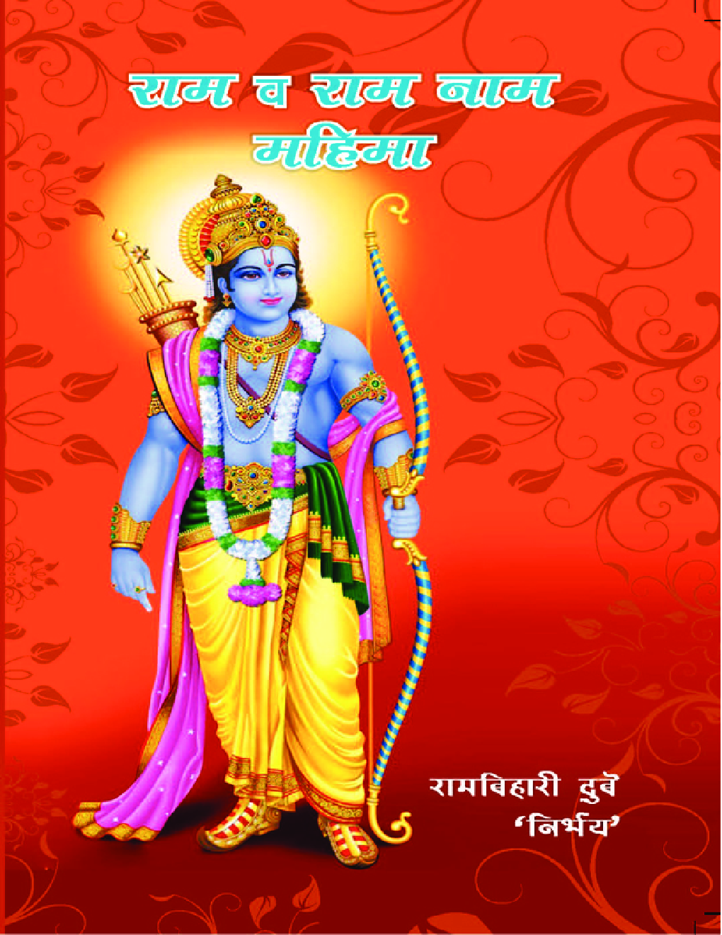 राम व राम नाम महिमा - Page 1