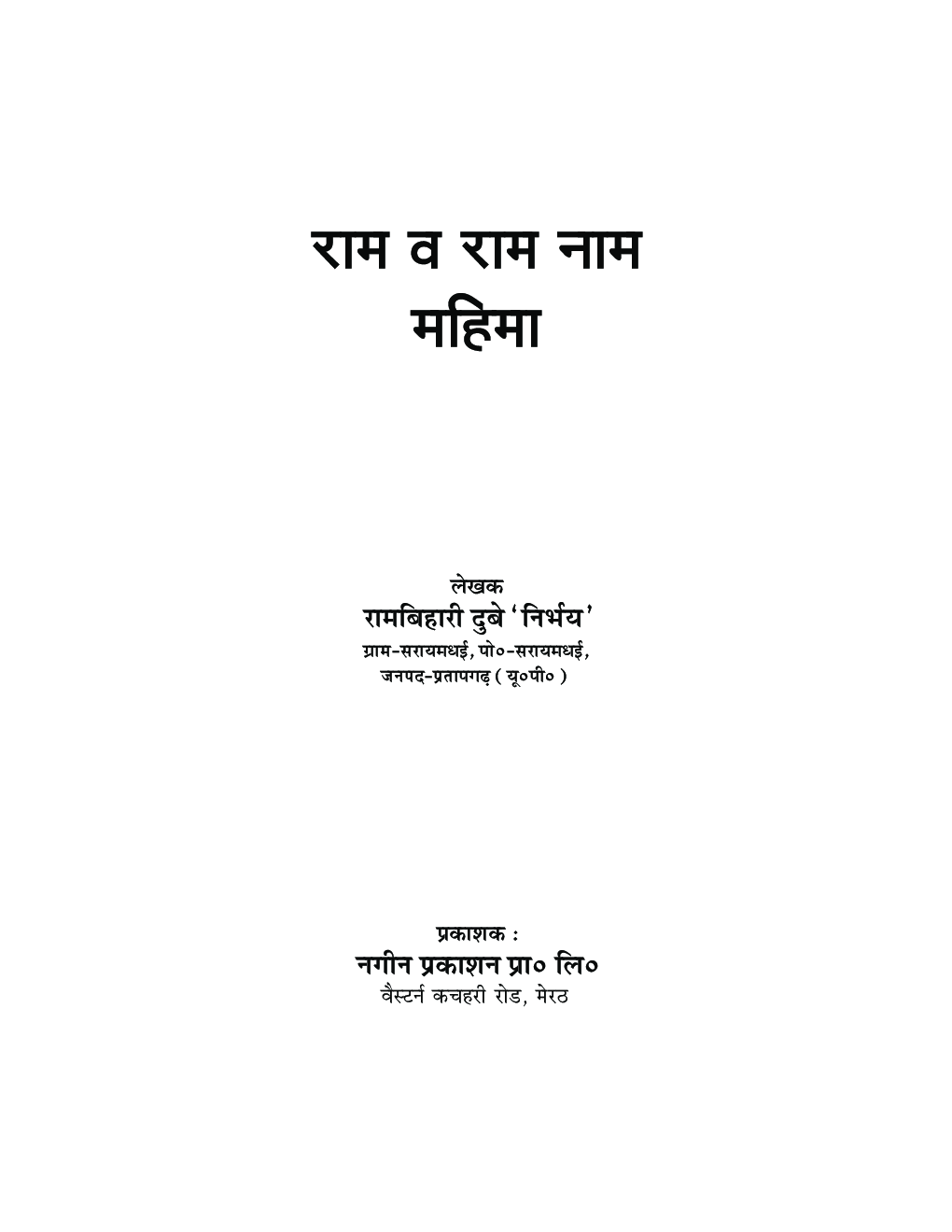 राम व राम नाम महिमा - Page 2