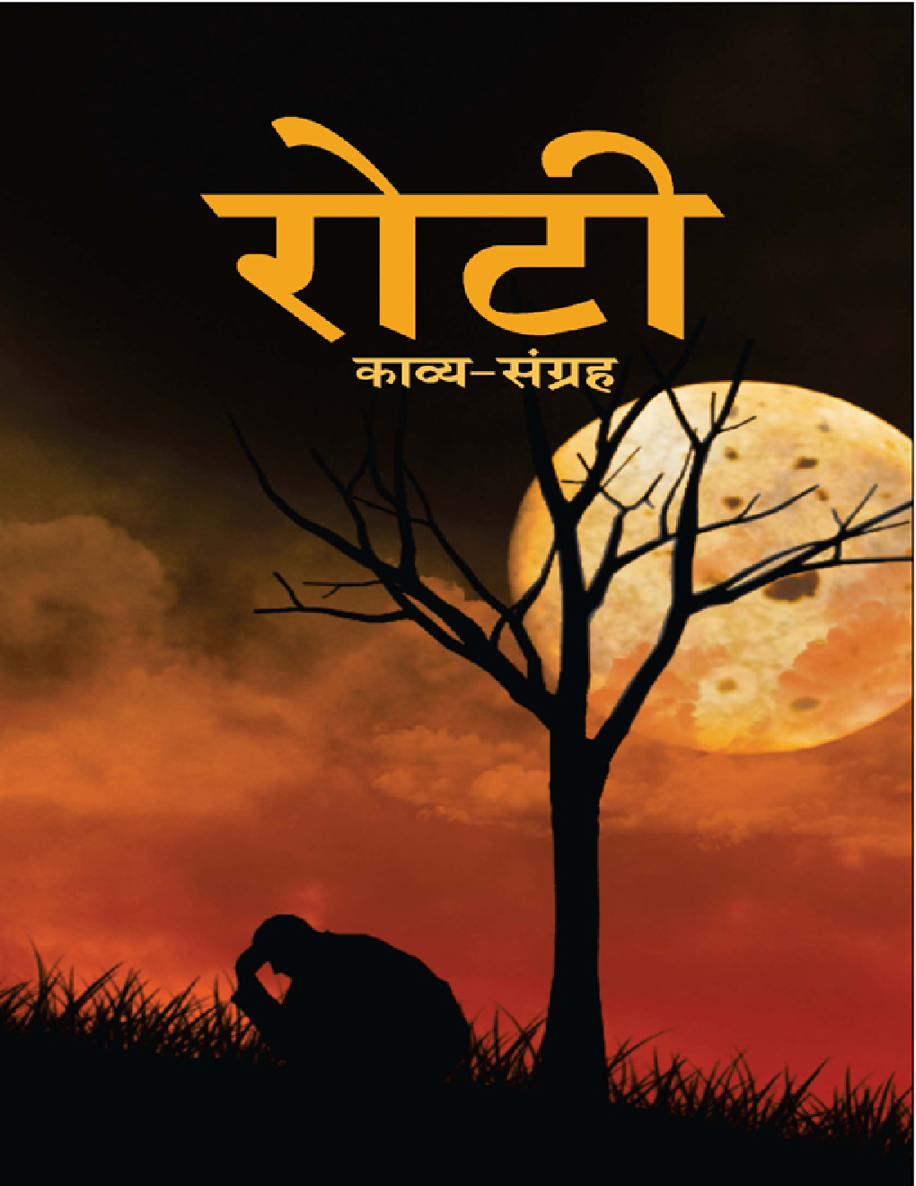 रोटी - Page 1