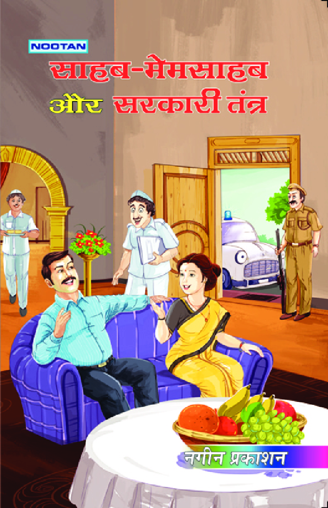 साहब-मेमसाहब और सरकारी तंत्र - Page 1