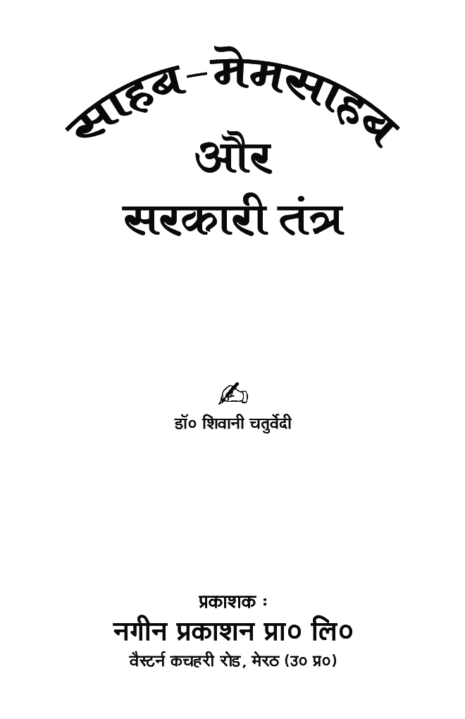 साहब-मेमसाहब और सरकारी तंत्र - Page 2
