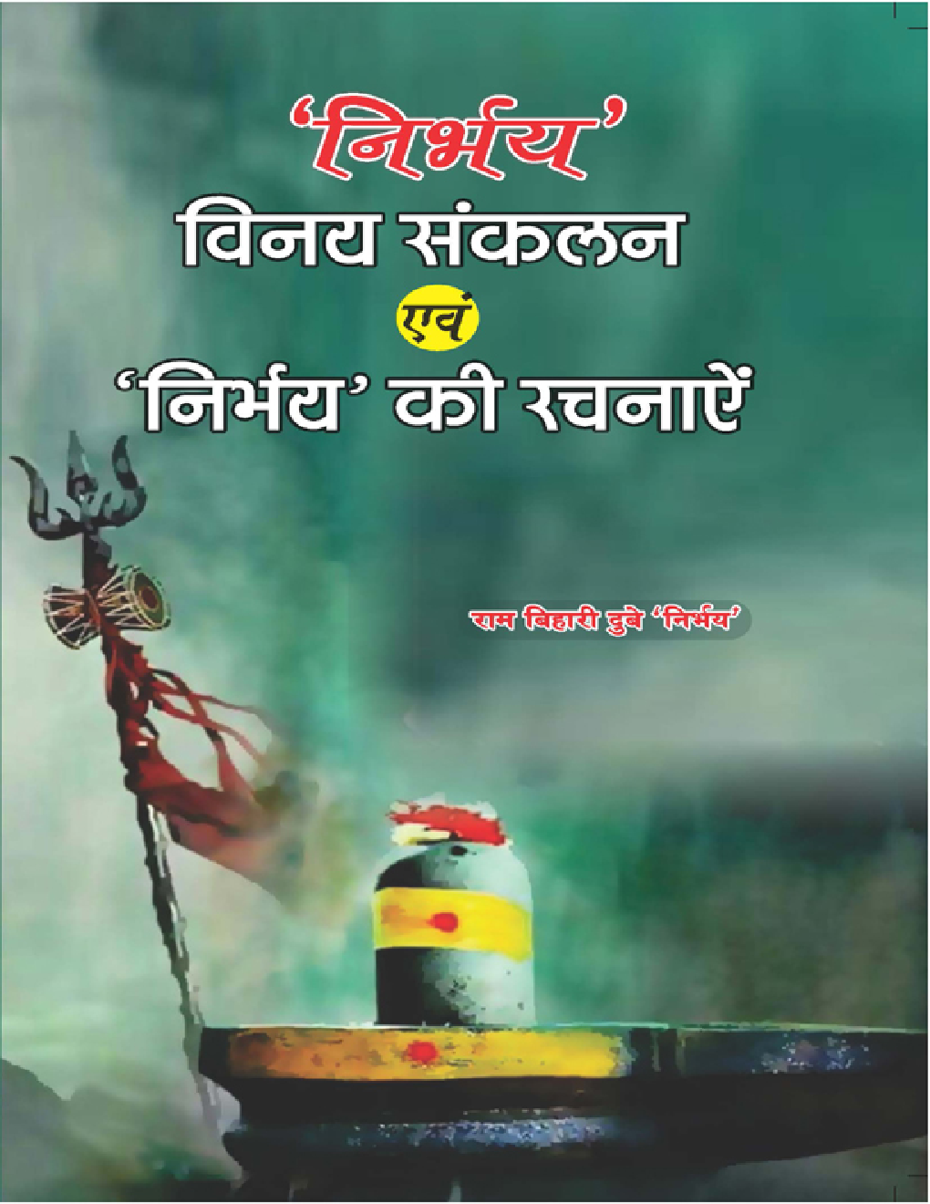 विनय संकलन एवं निर्भय की रचनाये - Page 1