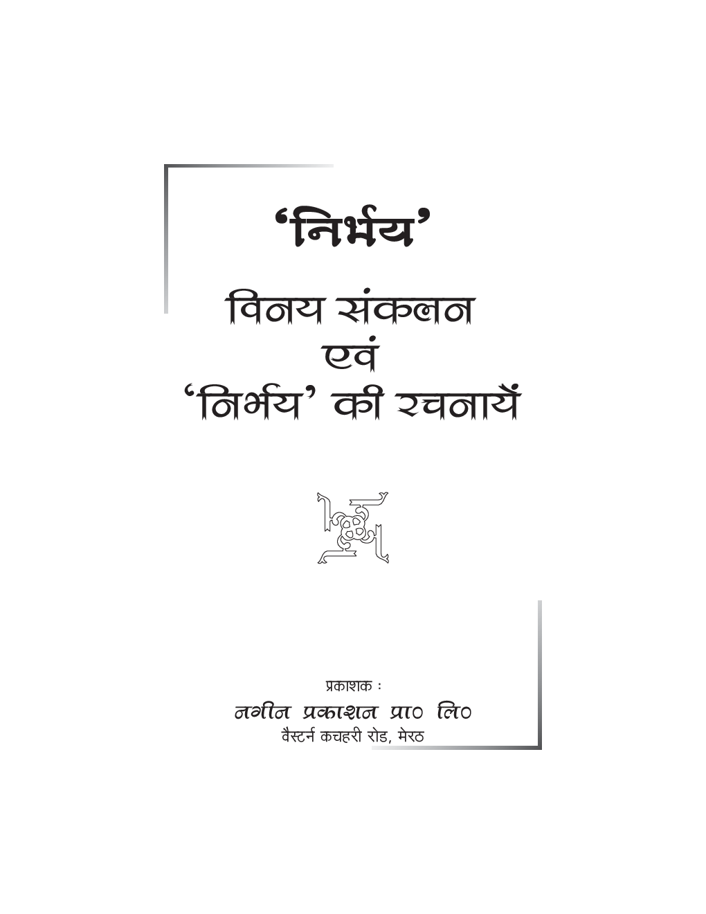 विनय संकलन एवं निर्भय की रचनाये - Page 2