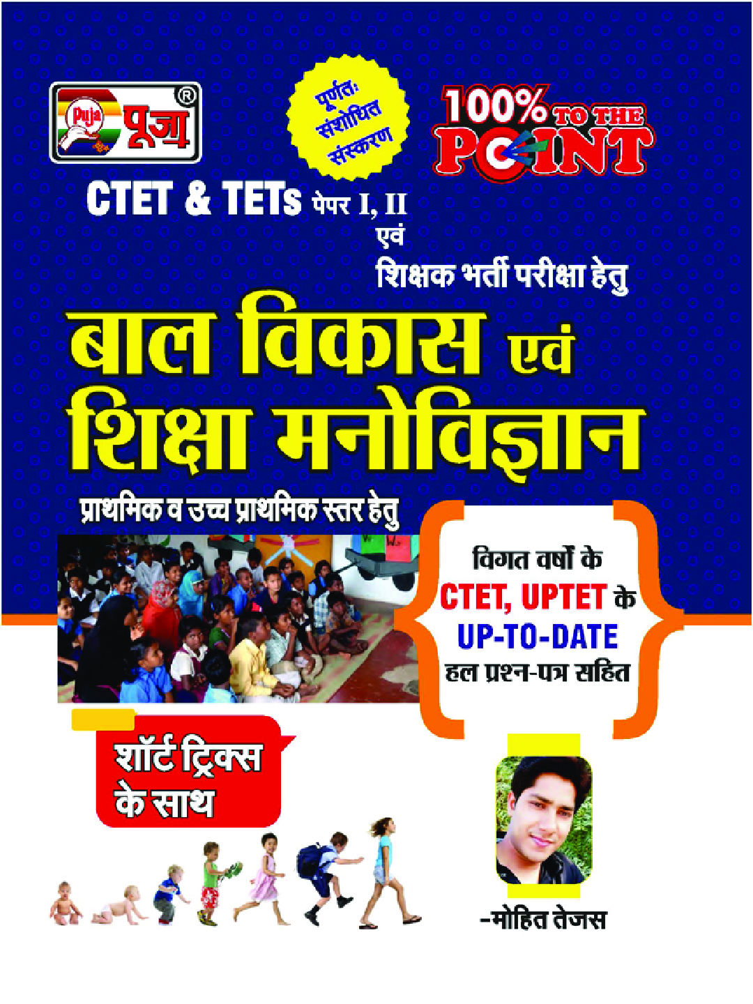 Puja CTET & TETs बाल विकास एवं शिक्षा मनोविज्ञान Paper I & II - Page 1