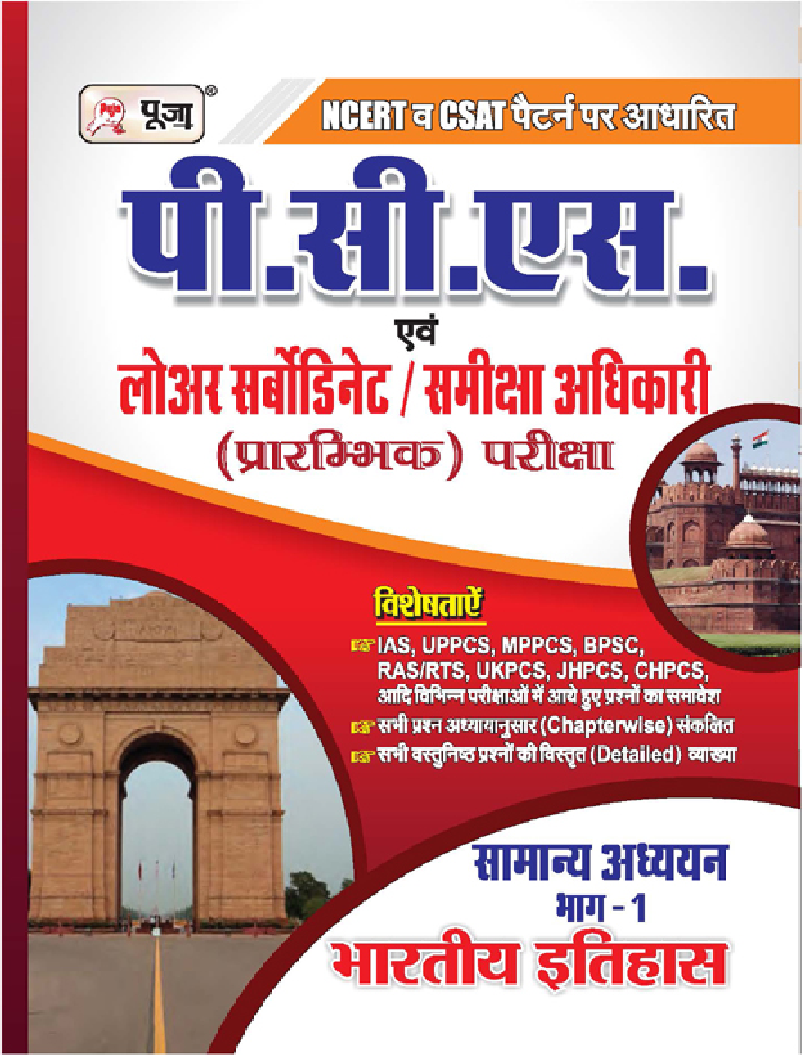 Puja PCS लोअर सर्बोडिनेट/समीक्षा अधिकारी Indian History - Page 1