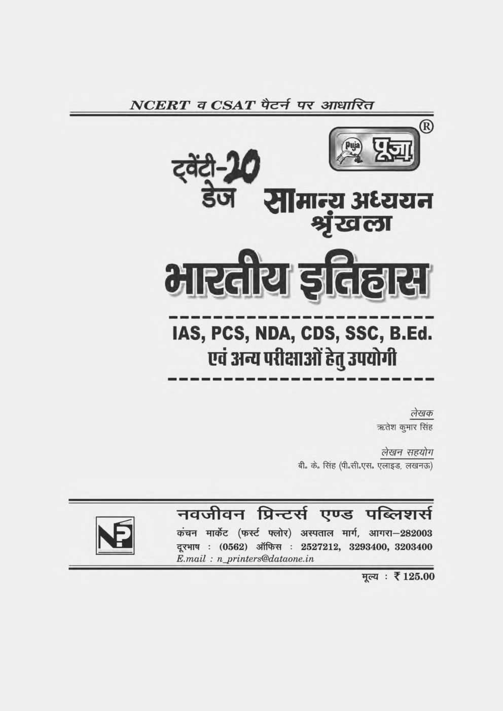 Puja PCS लोअर सर्बोडिनेट/समीक्षा अधिकारी Indian History - Page 3