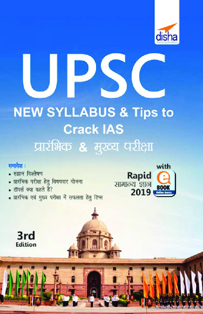 UPSC Syllabus & Tips To Crack IAS प्रारंभिक & मुख्य परीक्षा With Rapid सामान्य ज्ञान 2019 Ebook (3rd Hindi Edition) - Page 1