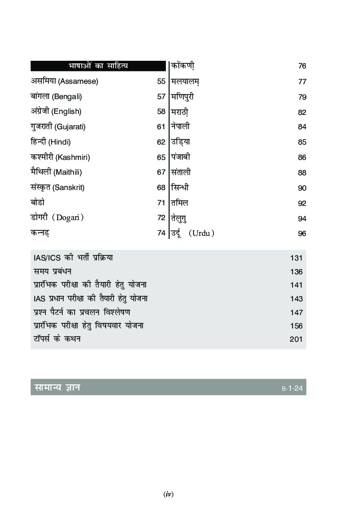 UPSC Syllabus & Tips To Crack IAS प्रारंभिक & मुख्य परीक्षा With Rapid सामान्य ज्ञान 2019 Ebook (3rd Hindi Edition) - Page 5