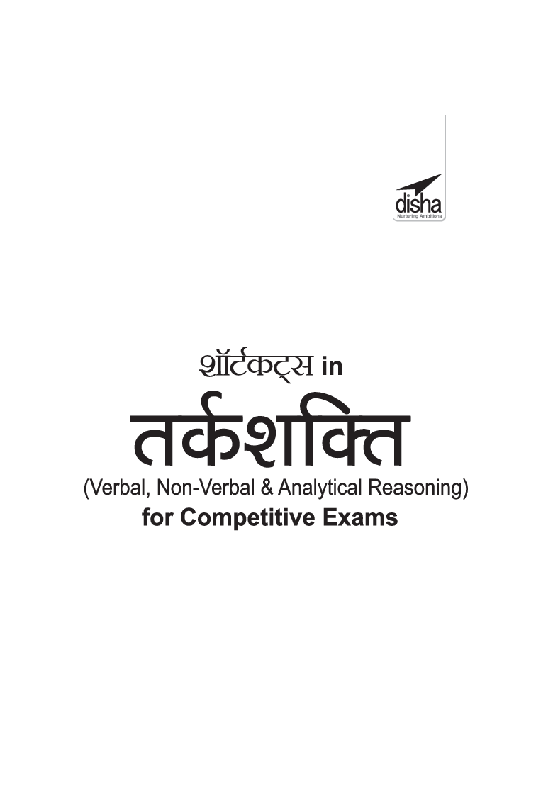 Shortcuts In Tark-Shakti (Verbal, Non-Verbal, Analytical & Critical) For Competitive Exams 2nd Hindi Edition - Page 2
