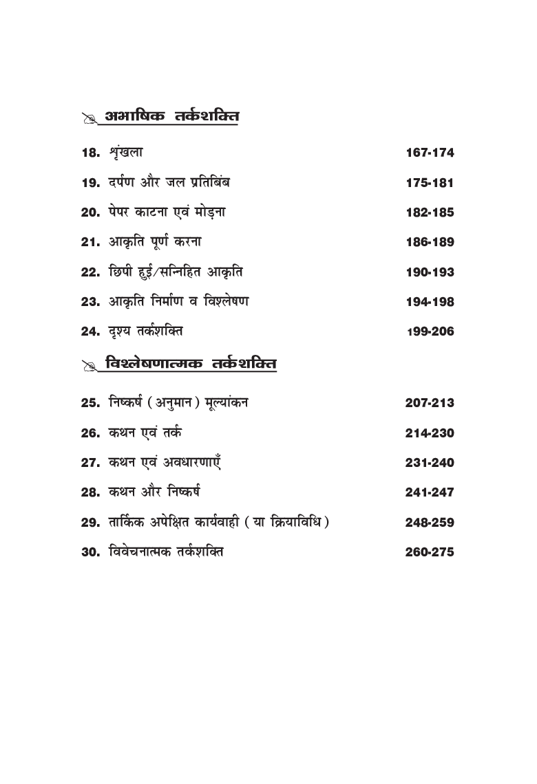 Shortcuts In Tark-Shakti (Verbal, Non-Verbal, Analytical & Critical) For Competitive Exams 2nd Hindi Edition - Page 5