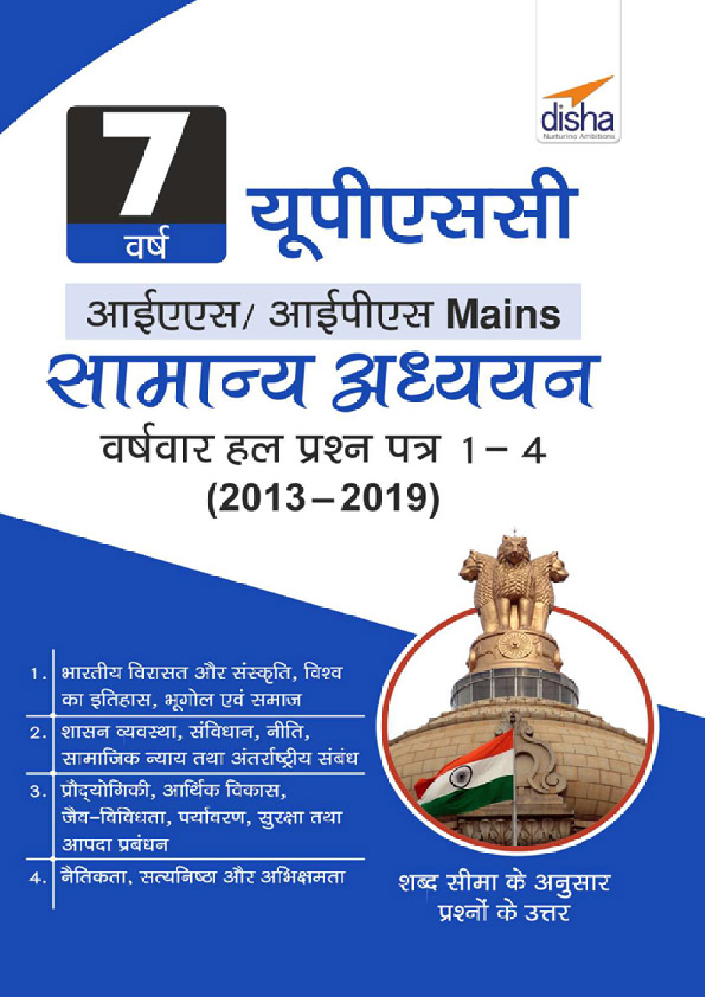 7 वर्ष यूपीएससी आईएस/आईपीएस Mains सामान्य अध्ययन वर्षवार हल प्रश्न पत्र 1 - 4 (2013 - 2019) - Page 1