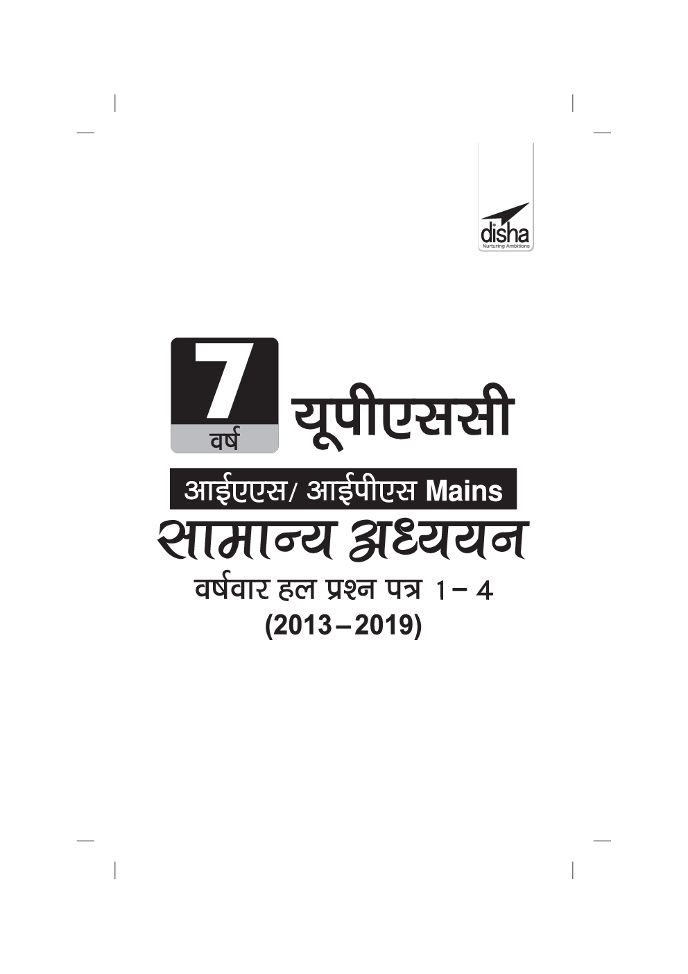 7 वर्ष यूपीएससी आईएस/आईपीएस Mains सामान्य अध्ययन वर्षवार हल प्रश्न पत्र 1 - 4 (2013 - 2019) - Page 2