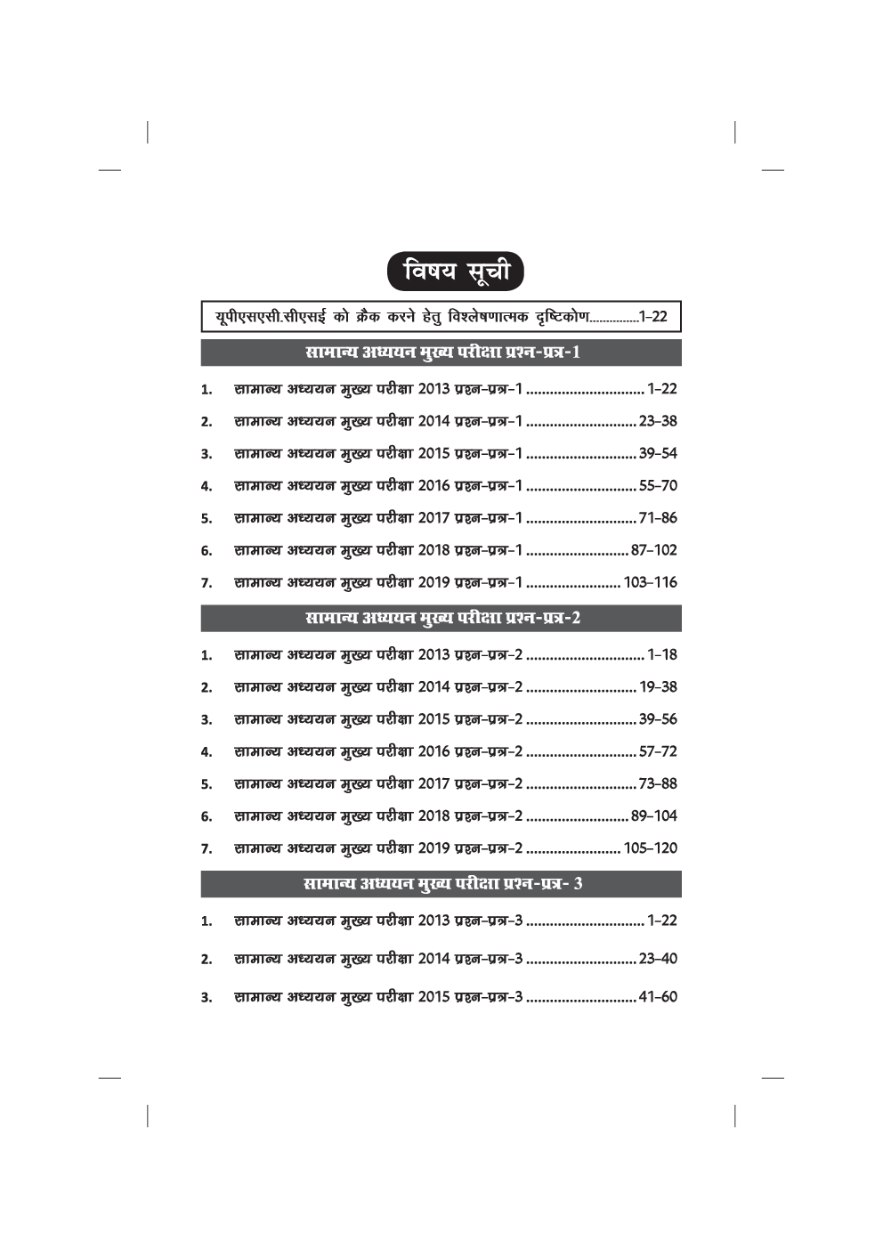 7 वर्ष यूपीएससी आईएस/आईपीएस Mains सामान्य अध्ययन वर्षवार हल प्रश्न पत्र 1 - 4 (2013 - 2019) - Page 4