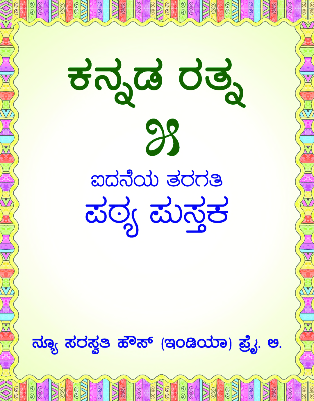 Download Kannada Ratna Tb 5 Pdf Online By Dr Manjunath Shiva Kumar And Kamalakshi Hedge
