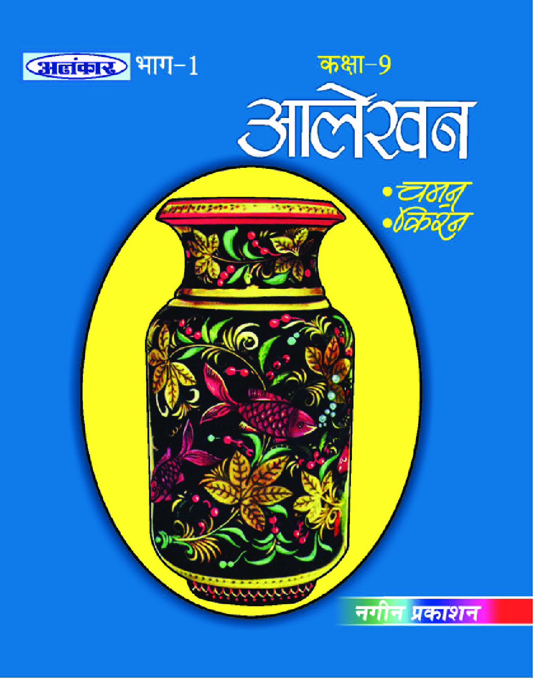 अलंकार आलेखन Part-1 - Page 1