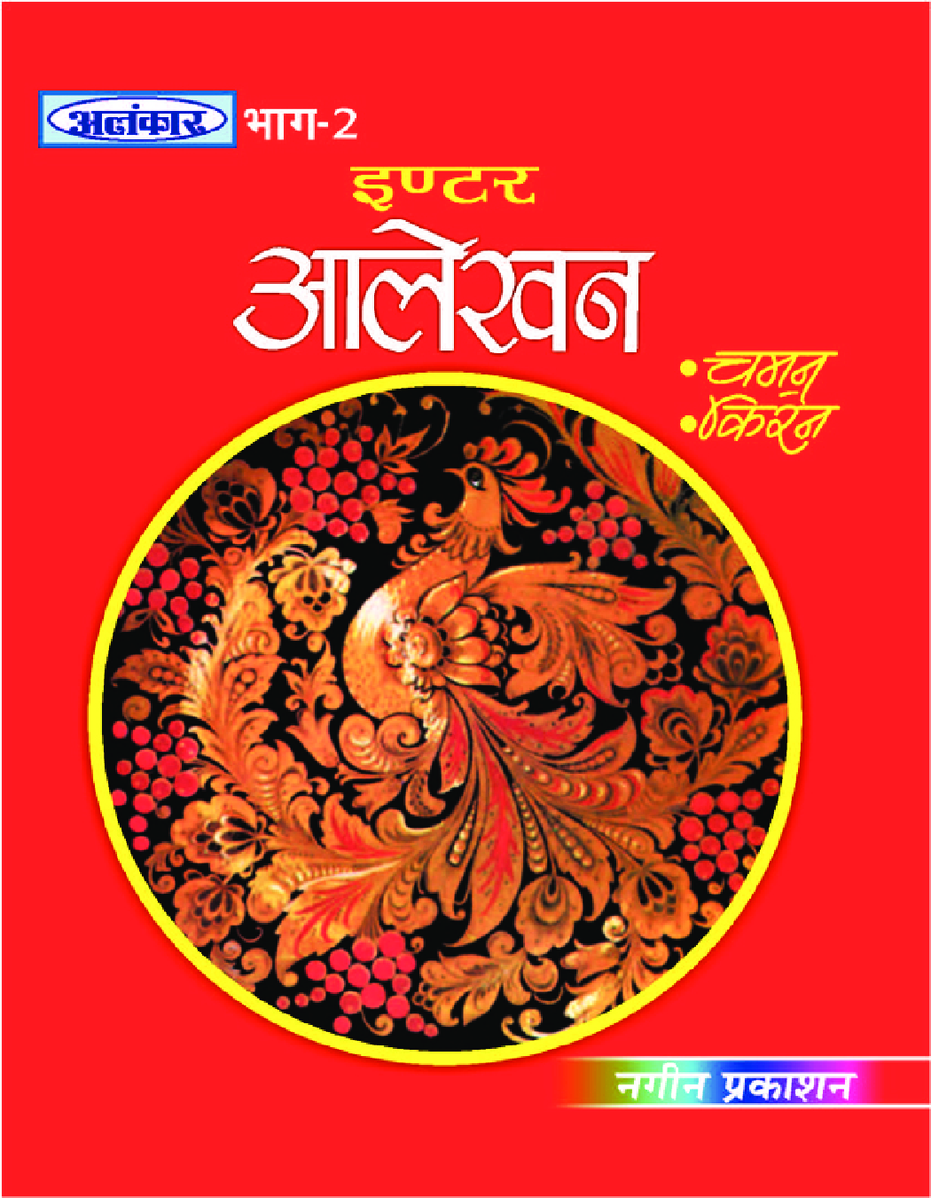 अलंकार आलेखन Inter Part-2 - Page 1