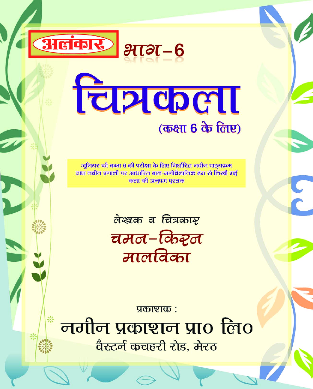 अलंकार चित्रकला Part-6 - Page 2