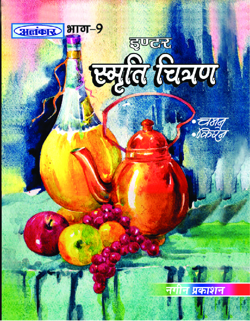 अलंकार स्मृति चित्रण Part-9 - Page 1