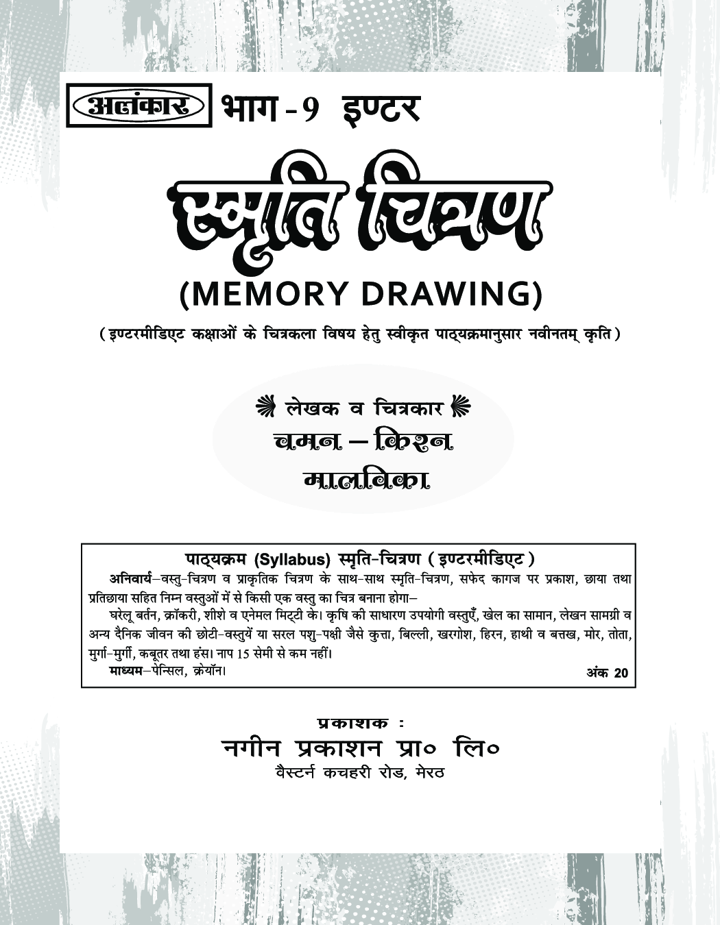 अलंकार स्मृति चित्रण Part-9 - Page 2