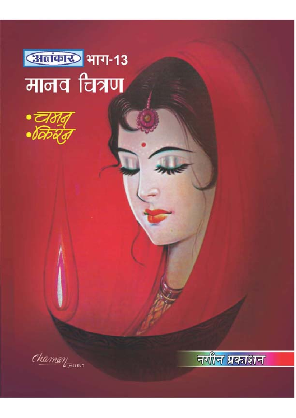 अलंकार मानव चित्रण Part-13 - Page 1