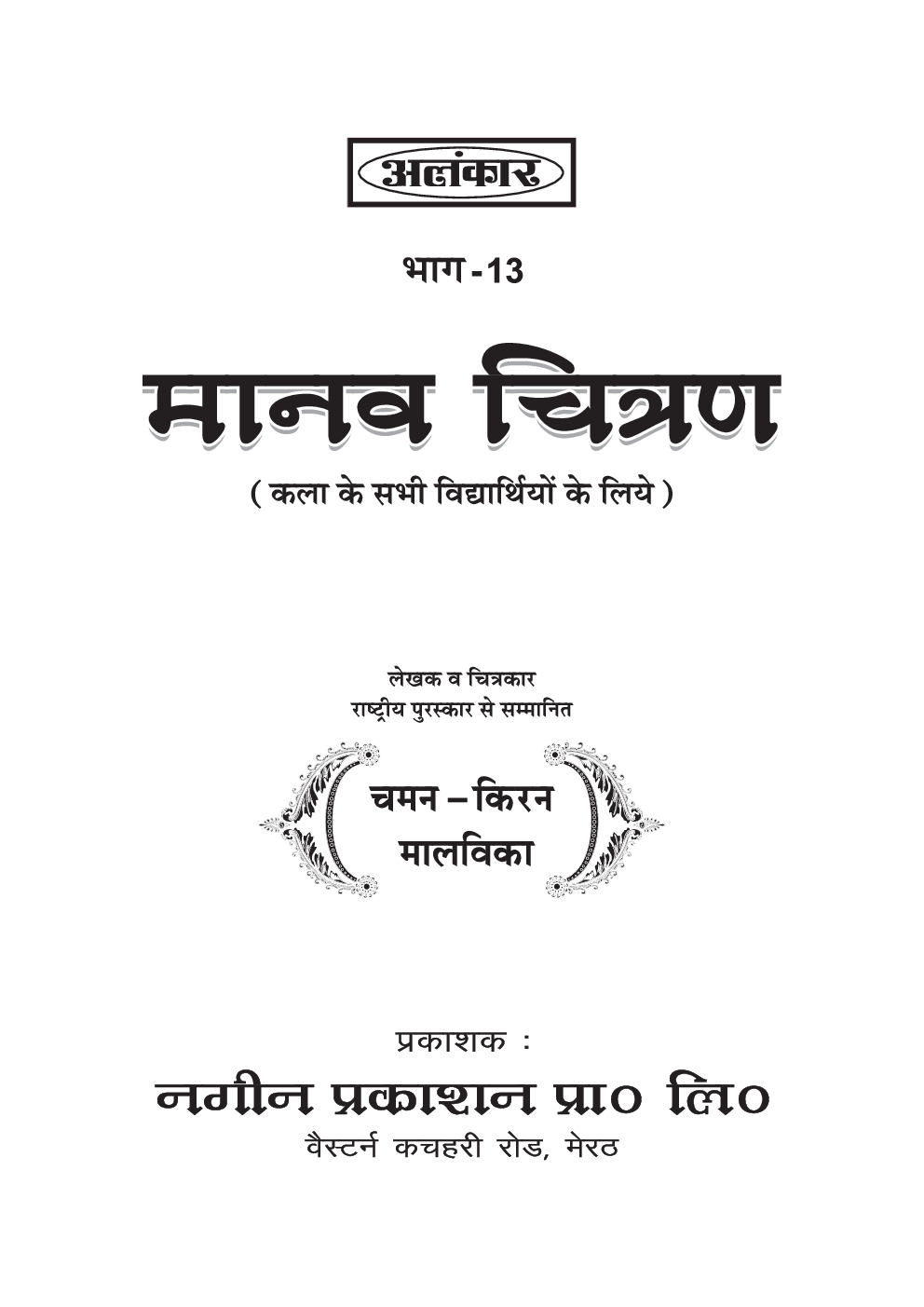 अलंकार मानव चित्रण Part-13 - Page 2