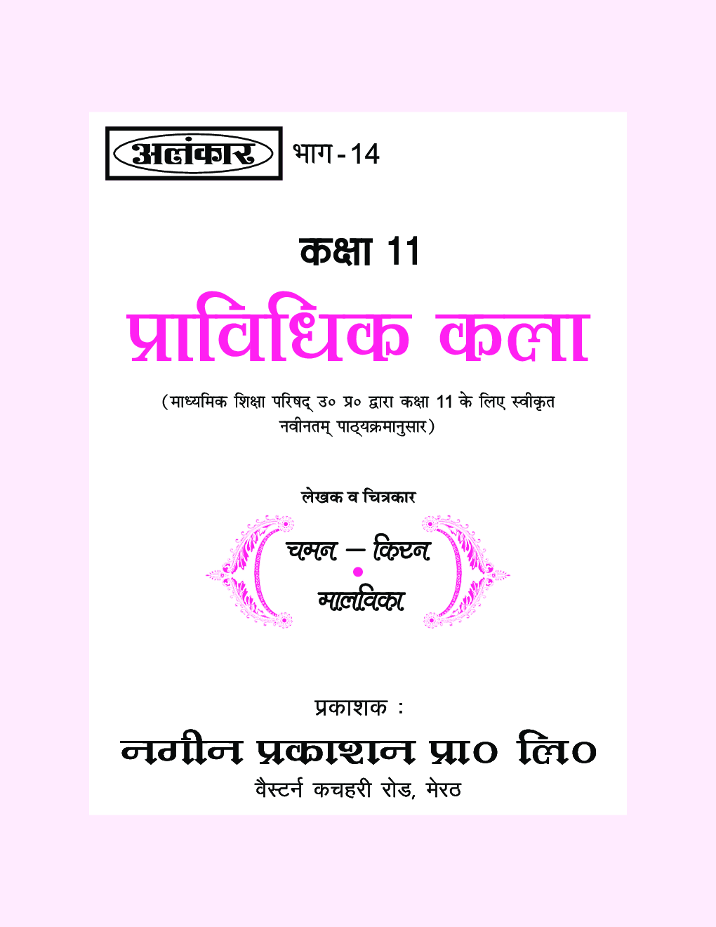 अलंकार प्राविधिक कला Part-14 - Page 2