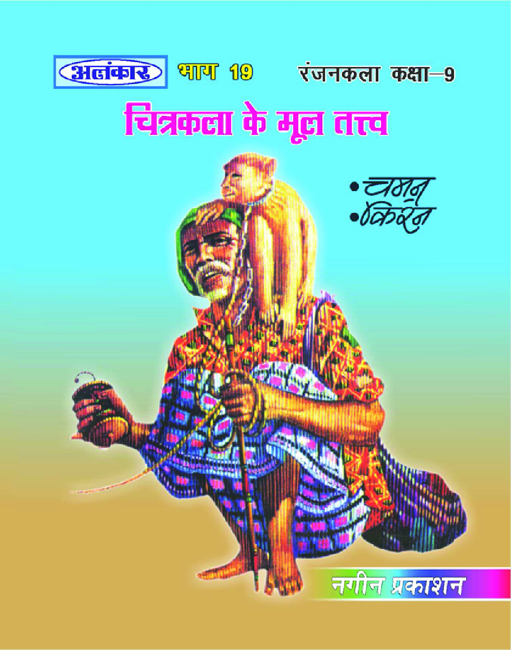 अलंकार चित्र कला के मूल तत्त्व Part-19 - Page 1