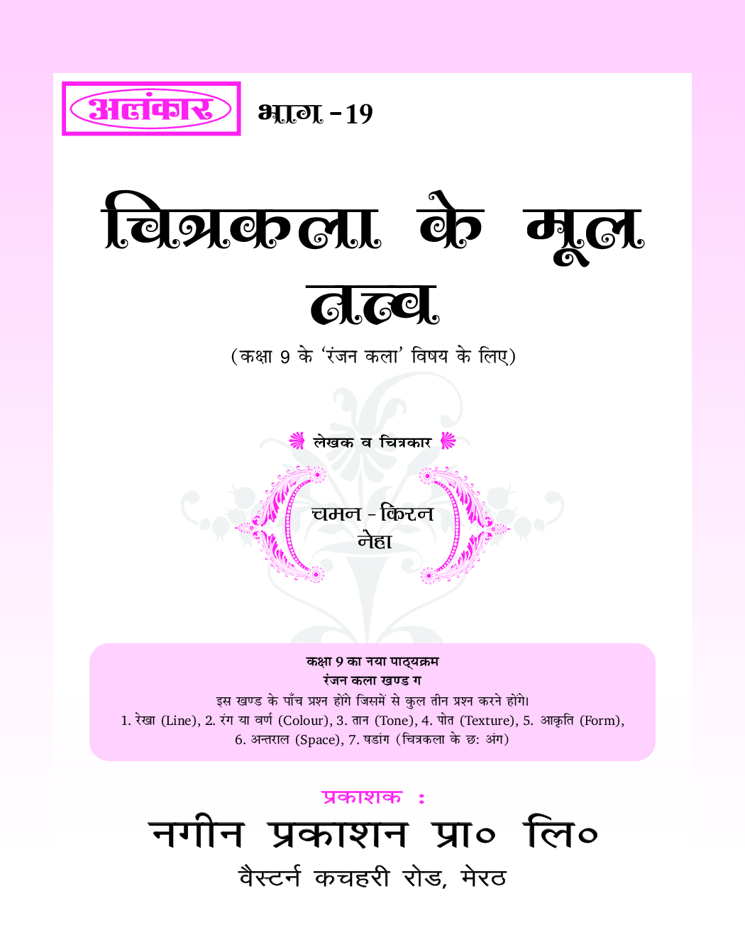 अलंकार चित्र कला के मूल तत्त्व Part-19 - Page 2