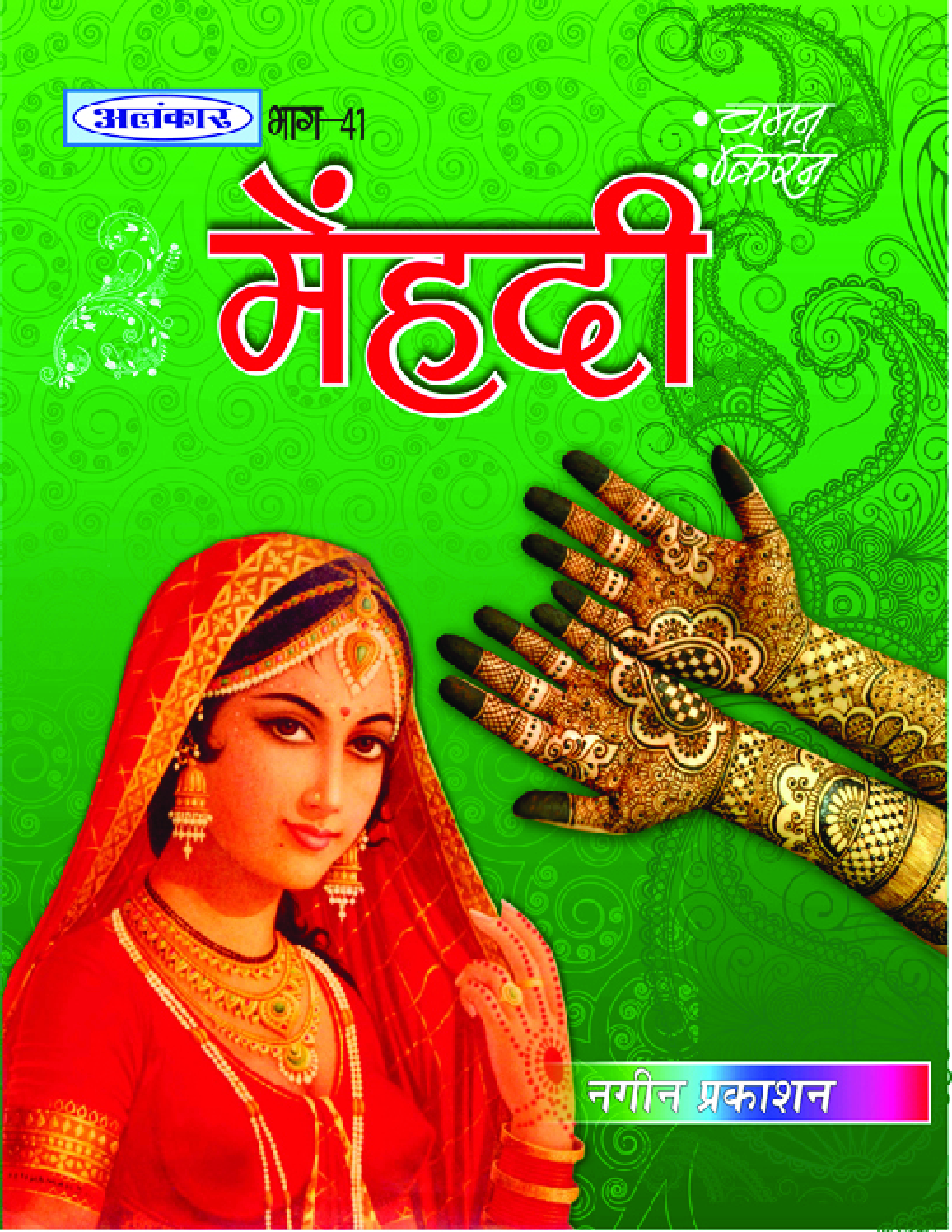 अलंकार मेहंदी Part-41 - Page 1