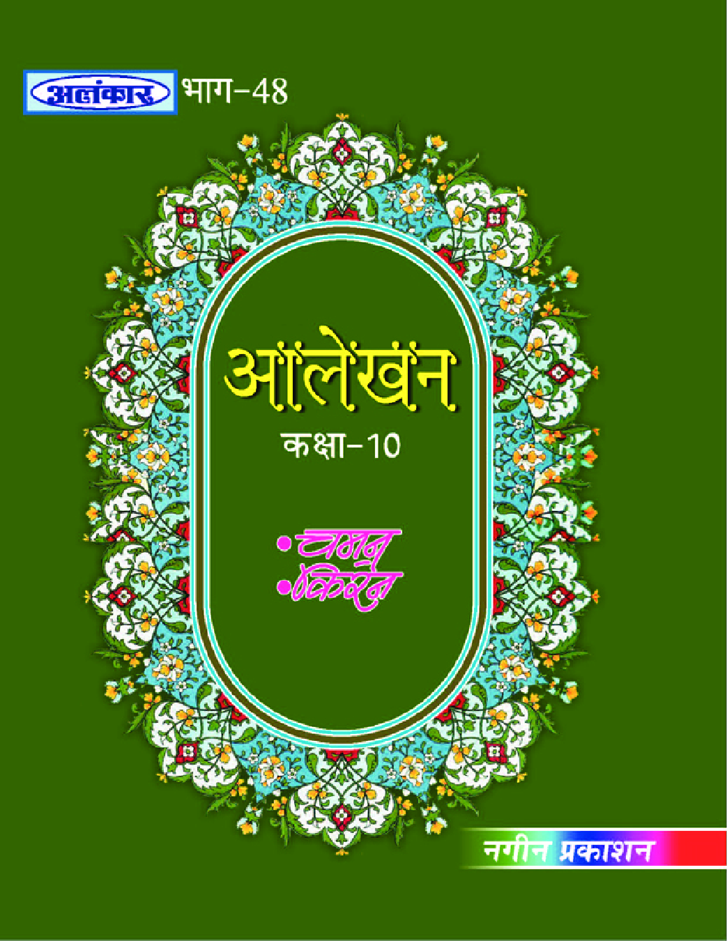 अलंकार आलेखन Part-48 - Page 1