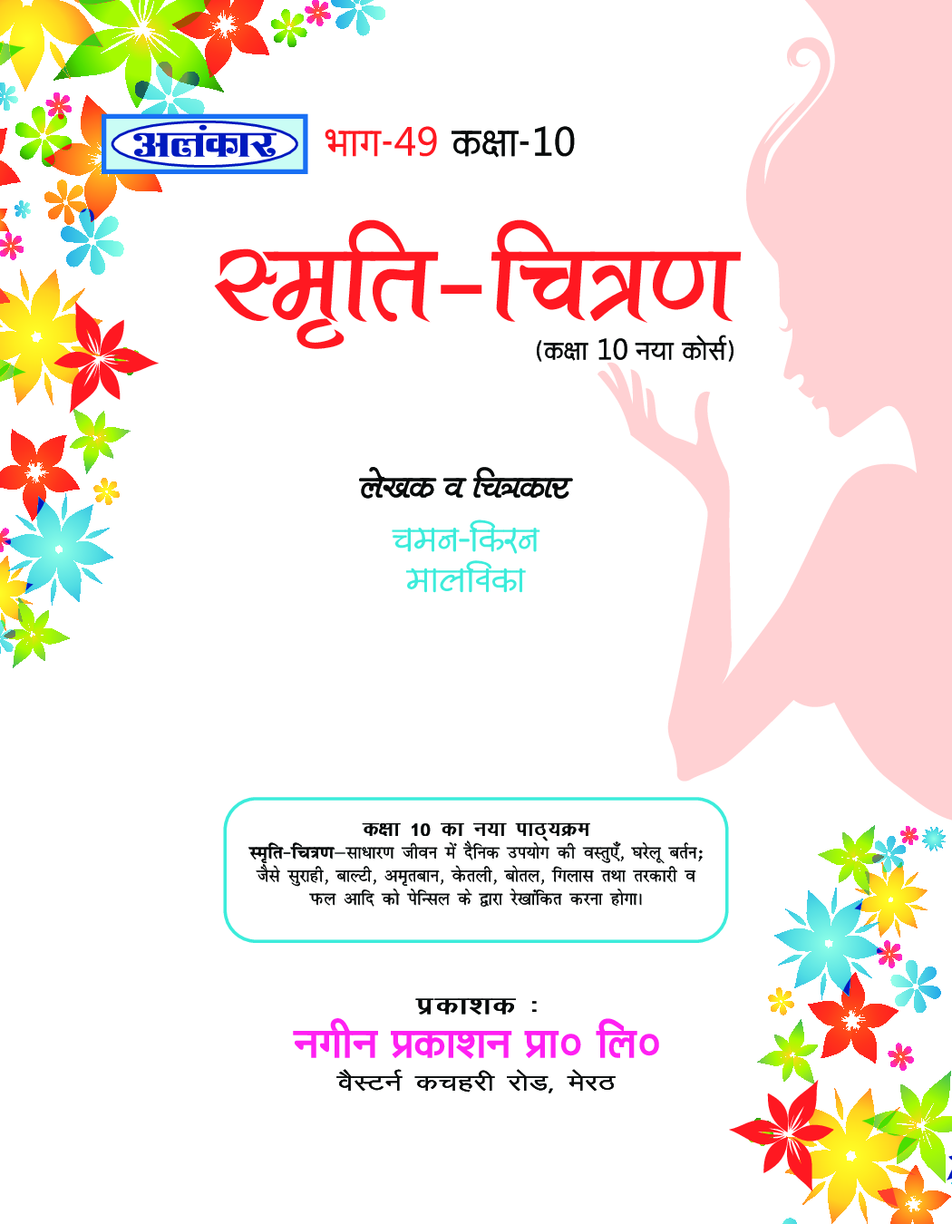 अलंकार स्मृति चित्रण Part-49 - Page 2