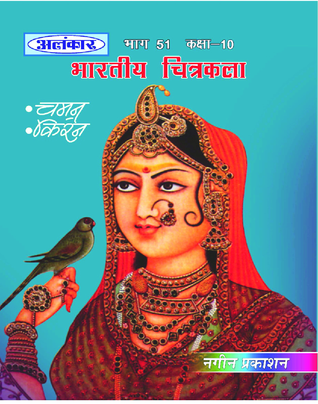 अलंकार भारतीय चित्रकला Part-51 - Page 1