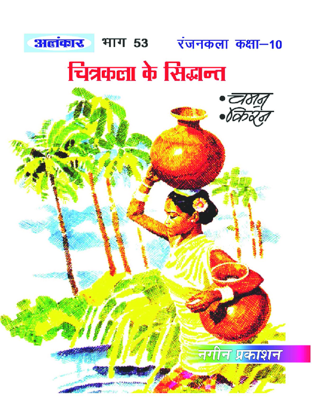अलंकार चित्रकला के सिद्धांत Part-53 - Page 1