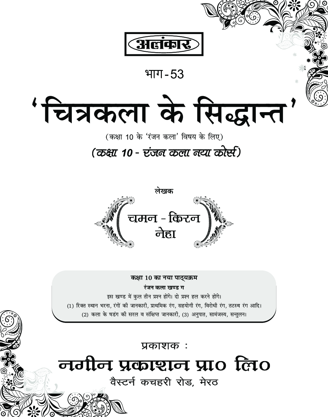 अलंकार चित्रकला के सिद्धांत Part-53 - Page 2