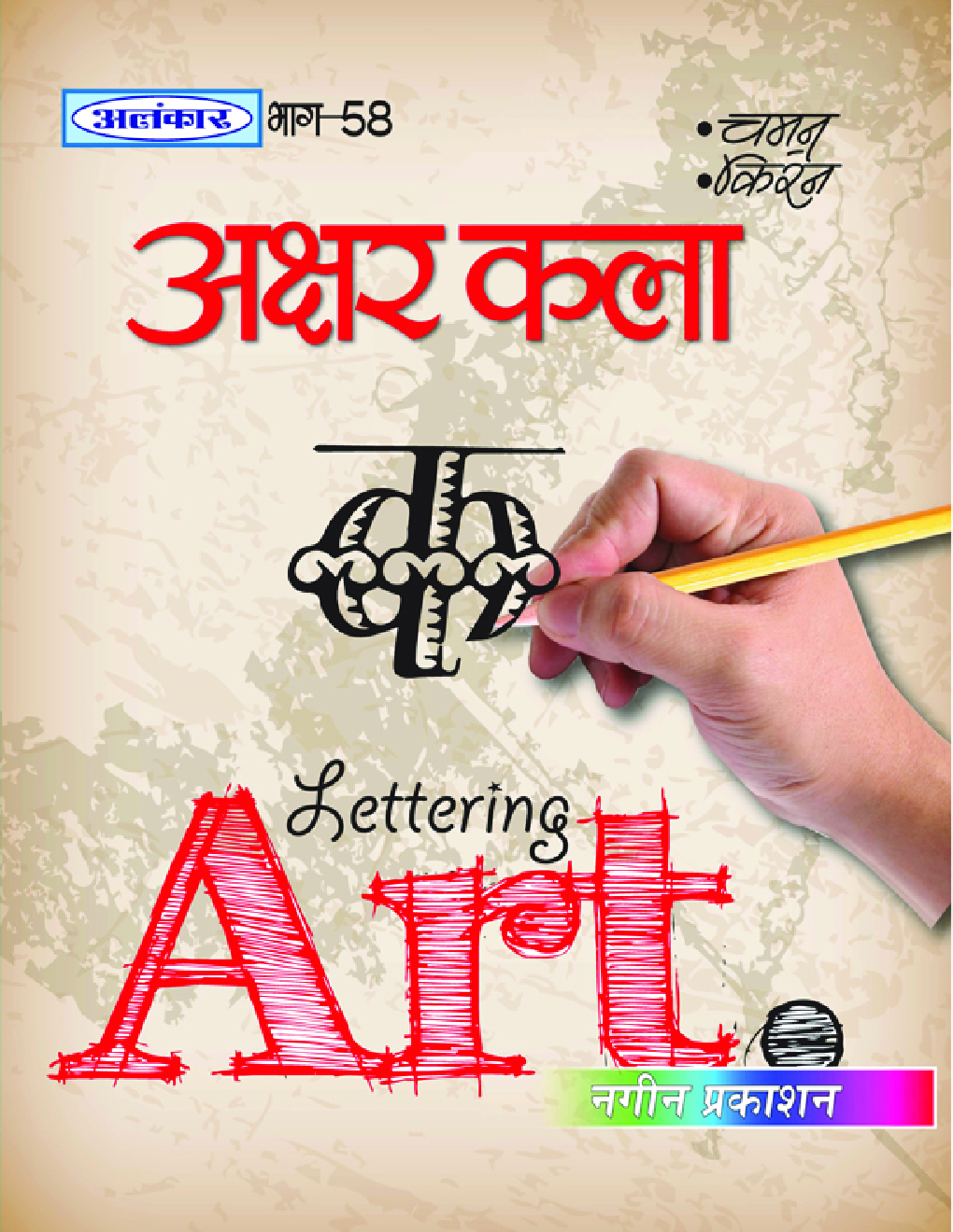 अलंकार अक्षर कला Part-58 - Page 1