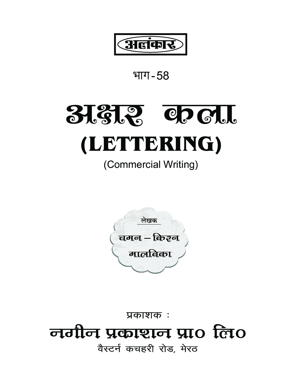 अलंकार अक्षर कला Part-58 - Page 2