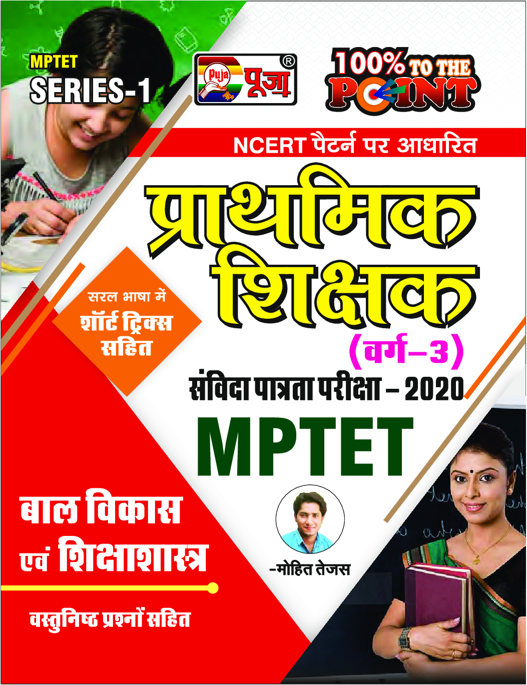 Puja MPTET बाल विकास एवं शिक्षाशास्त्र प्राथमिक शिक्षक वर्ग-3 - Page 1