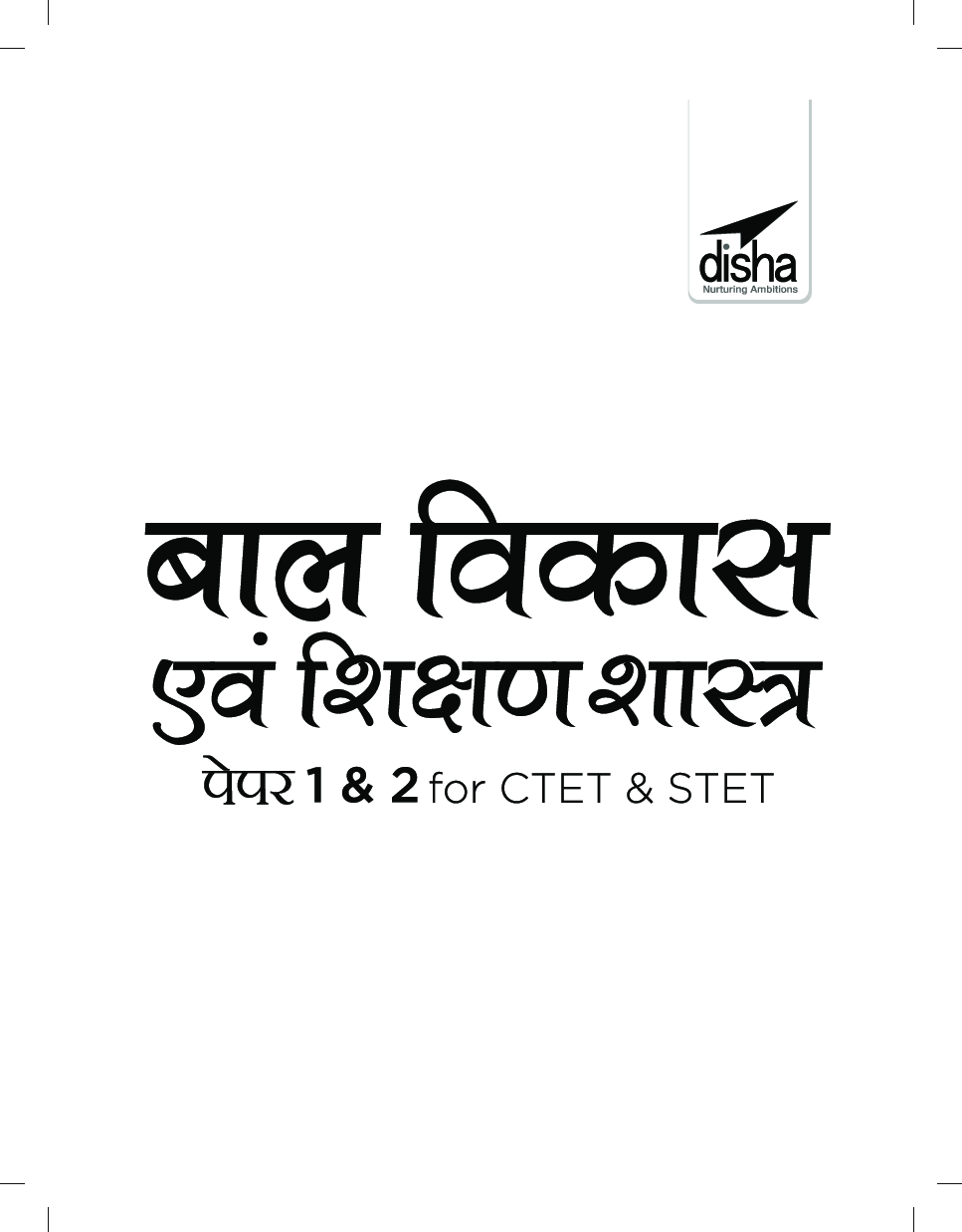बाल विकास एवं शिक्षण शास्त्र Paper 1 & 2 For CTET & STET Hindi 4th Edition - Page 2