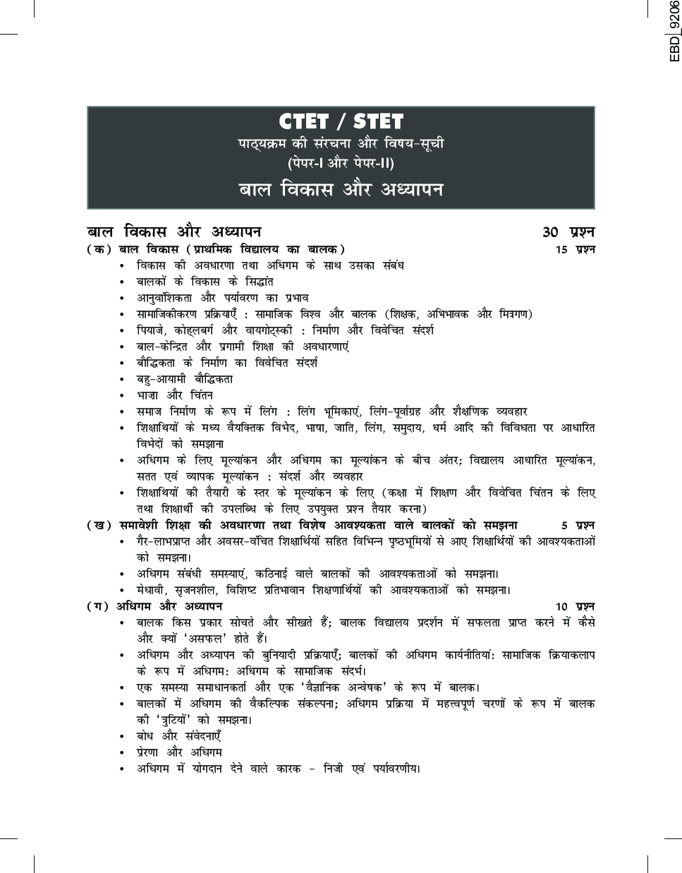 बाल विकास एवं शिक्षण शास्त्र Paper 1 & 2 For CTET & STET Hindi 4th Edition - Page 5