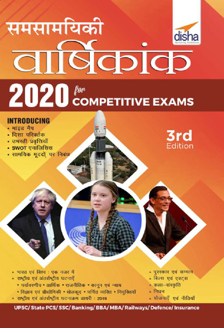 Samsamayiki Vaarshikank 2020 For Competitive Exams - UPSC/ State PCS/ SSC/ Banking/ BBA/ MBA/ Railways/ Defence/ Insurance - 3rd Edition - Page 1