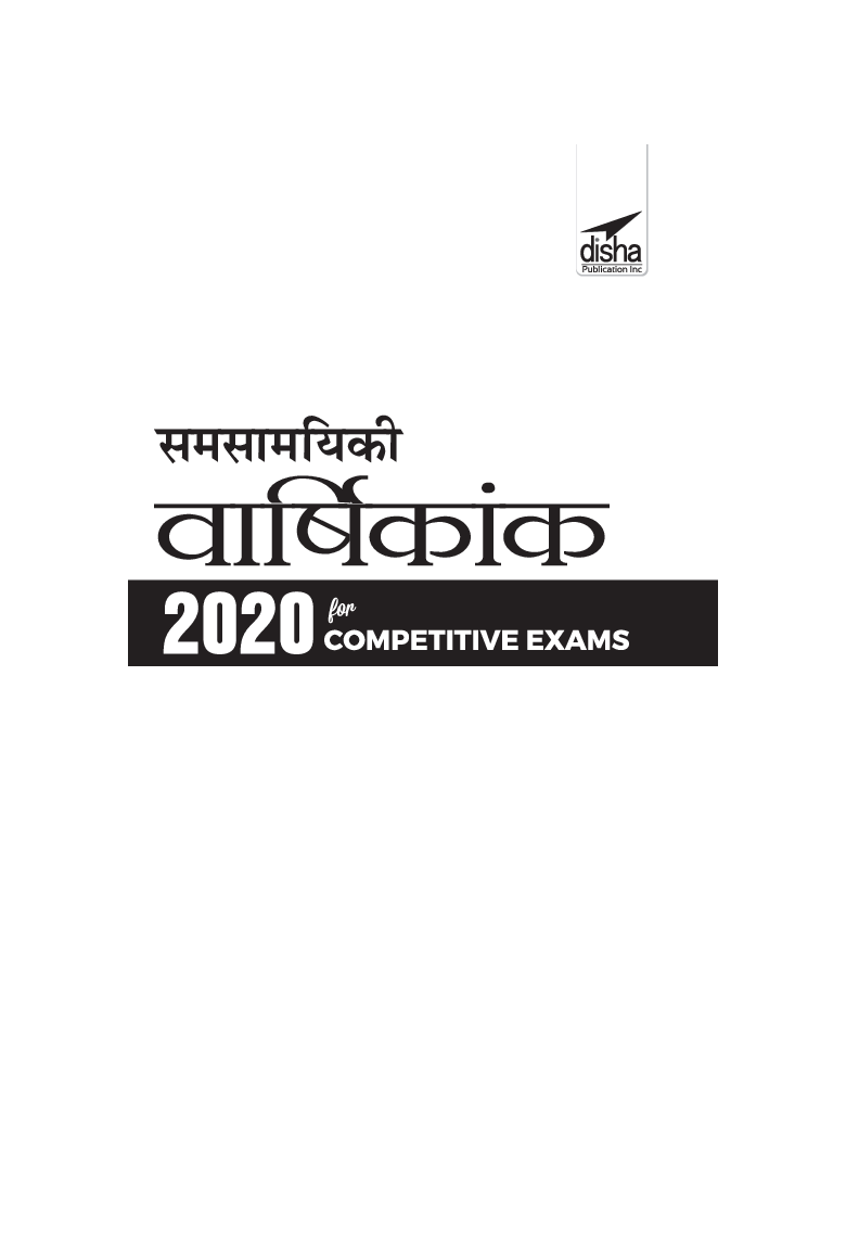 Samsamayiki Vaarshikank 2020 For Competitive Exams - UPSC/ State PCS/ SSC/ Banking/ BBA/ MBA/ Railways/ Defence/ Insurance - 3rd Edition - Page 2